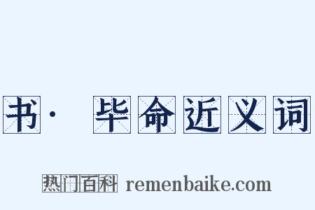 书·毕命近义词是什么意思的图片